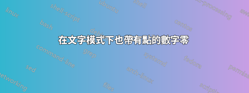 在文字模式下也帶有點的數字零