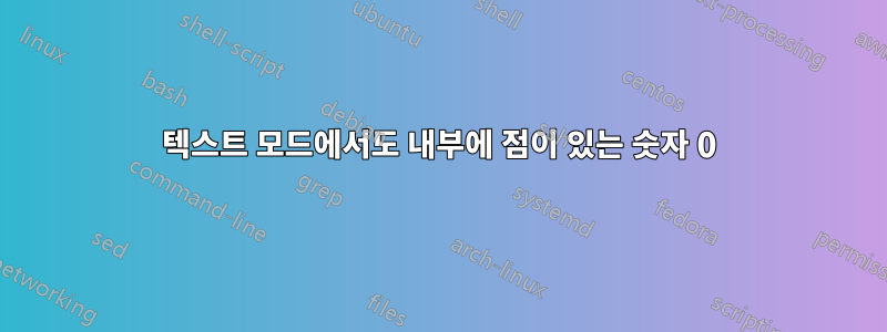 텍스트 모드에서도 내부에 점이 있는 숫자 0