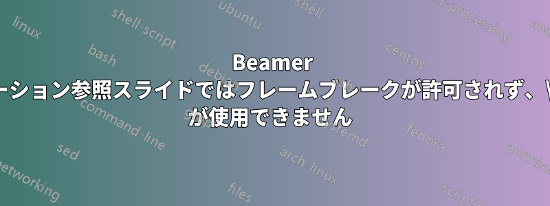 Beamer プレゼンテーション参照スライドではフレームブレークが許可されず、\frametitle が使用できません 