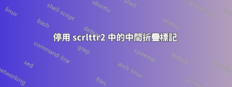 停用 scrlttr2 中的中間折疊標記