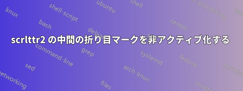 scrlttr2 の中間の折り目マークを非アクティブ化する