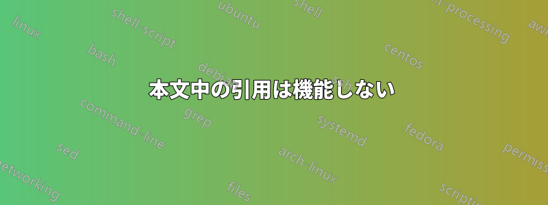 本文中の引用は機能しない