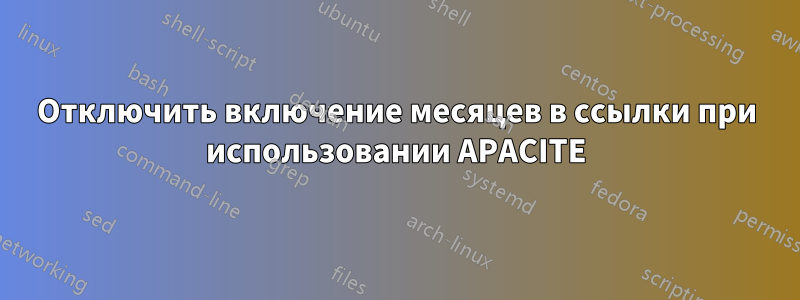 Отключить включение месяцев в ссылки при использовании APACITE