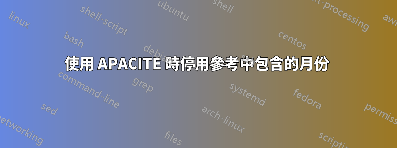 使用 APACITE 時停用參考中包含的月份