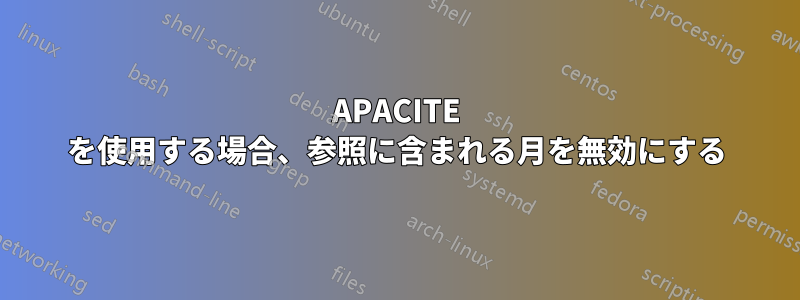 APACITE を使用する場合、参照に含まれる月を無効にする