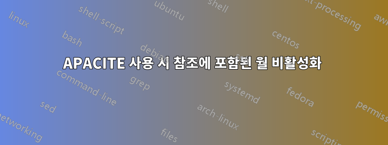 APACITE 사용 시 참조에 포함된 월 비활성화