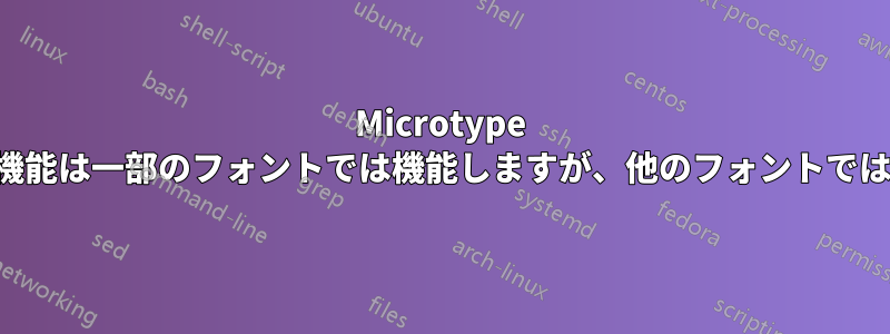 Microtype のトラッキング機能は一部のフォントでは機能しますが、他のフォントでは機能しません。