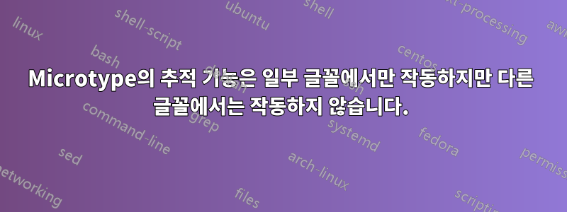 Microtype의 추적 기능은 일부 글꼴에서만 작동하지만 다른 글꼴에서는 작동하지 않습니다.