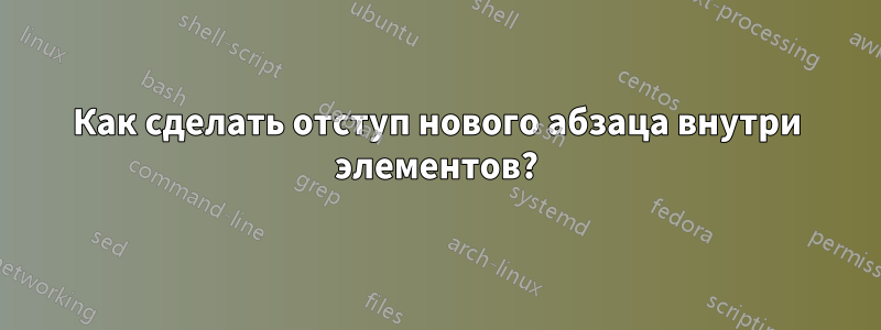 Как сделать отступ нового абзаца внутри элементов?