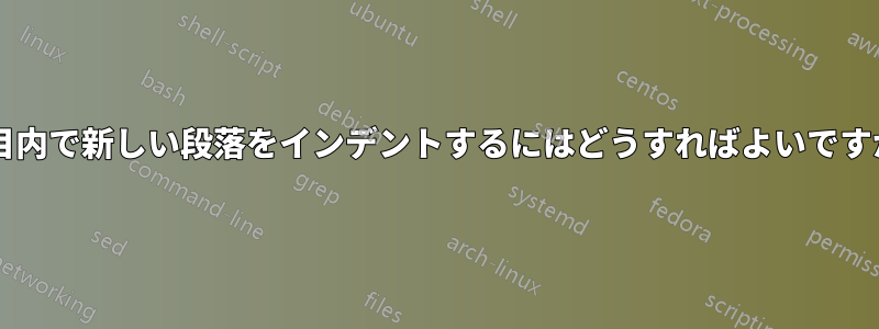 項目内で新しい段落をインデントするにはどうすればよいですか?