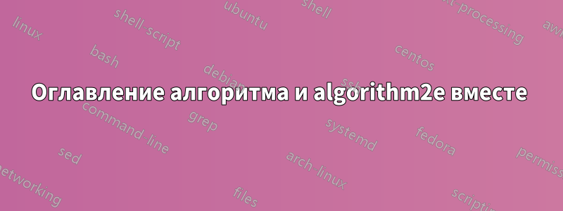 Оглавление алгоритма и algorithm2e вместе