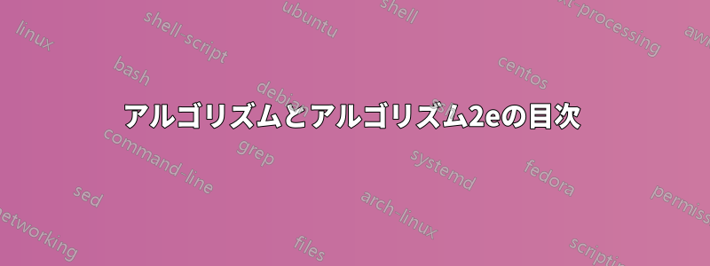 アルゴリズムとアルゴリズム2eの目次