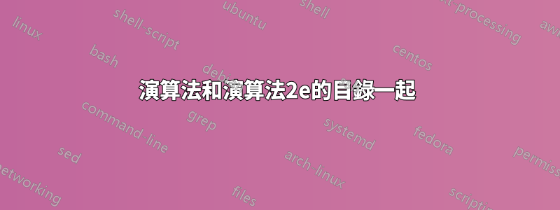 演算法和演算法2e的目錄一起