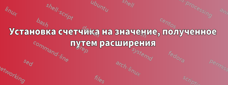 Установка счетчика на значение, полученное путем расширения