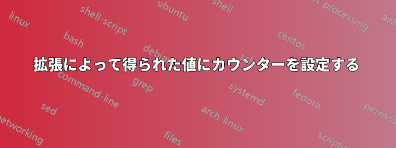 拡張によって得られた値にカウンターを設定する