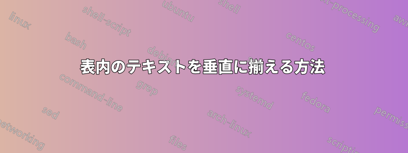 表内のテキストを垂直に揃える方法