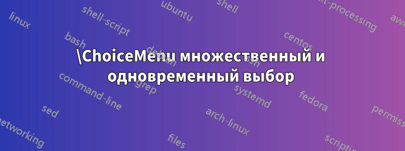 \ChoiceMenu множественный и одновременный выбор