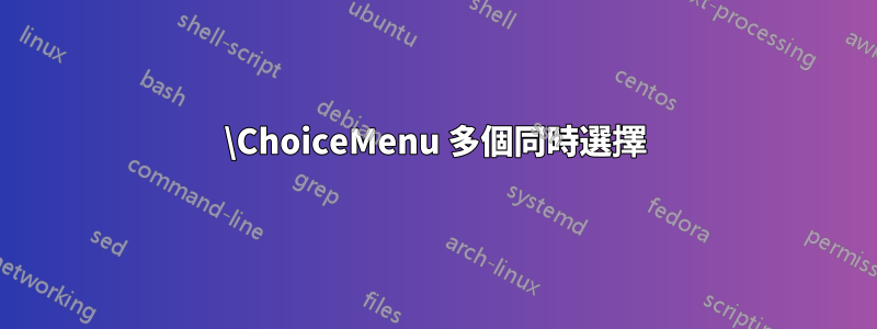 \ChoiceMenu 多個同時選擇