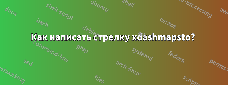 Как написать стрелку xdashmapsto?