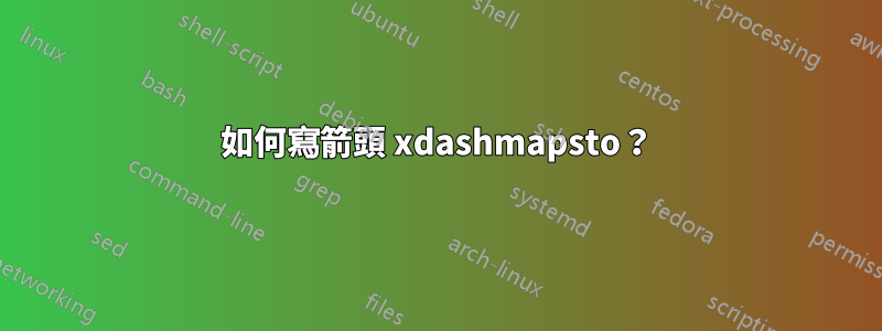 如何寫箭頭 xdashmapsto？