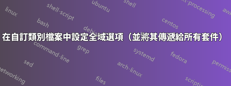 在自訂類別檔案中設定全域選項（並將其傳遞給所有套件）