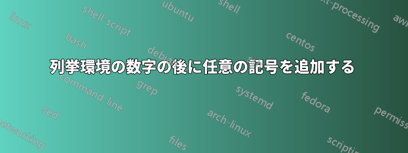 列挙環境の数字の後に任意の記号を追加する