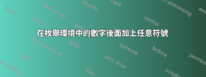 在枚舉環境中的數字後面加上任意符號