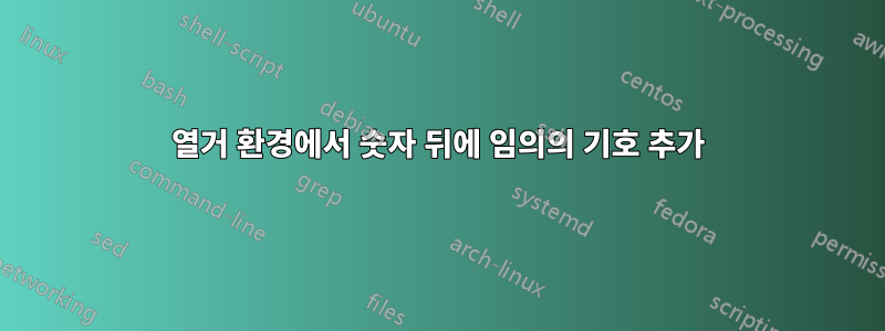 열거 환경에서 숫자 뒤에 임의의 기호 추가