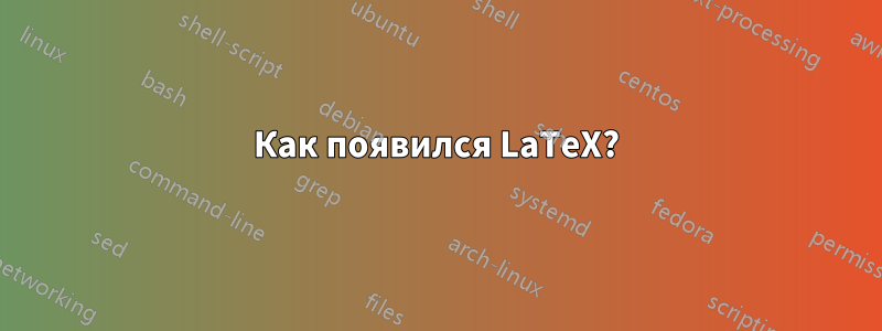 Как появился LaTeX?