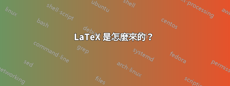 LaTeX 是怎麼來的？