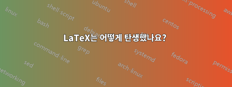 LaTeX는 어떻게 탄생했나요?