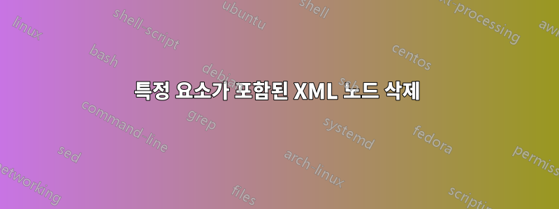 특정 요소가 포함된 XML 노드 삭제
