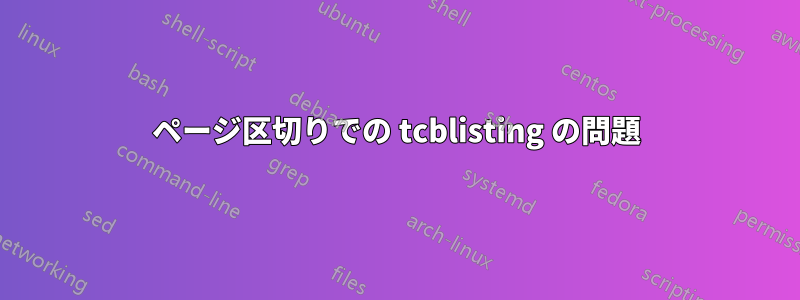 ページ区切りでの tcblisting の問題