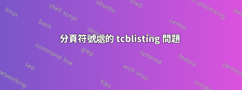 分頁符號處的 tcblisting 問題