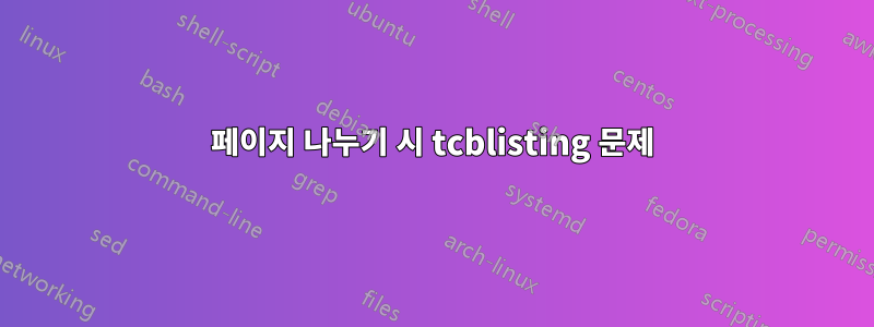 페이지 나누기 시 tcblisting 문제