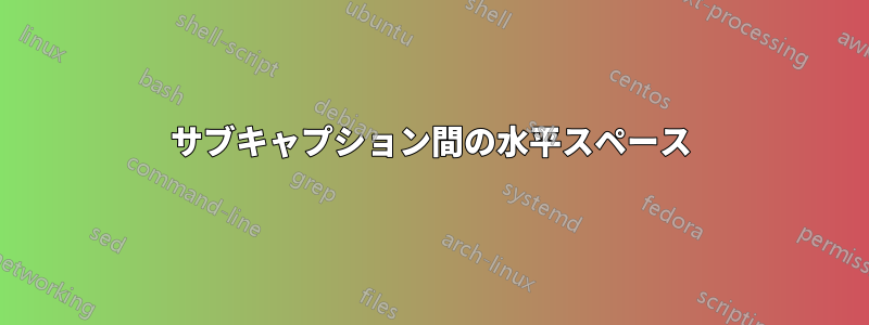 サブキャプション間の水平スペース