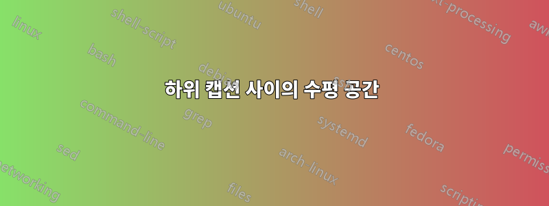 하위 캡션 사이의 수평 공간