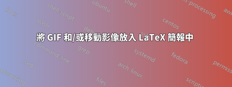 將 GIF 和/或移動影像放入 LaTeX 簡報中