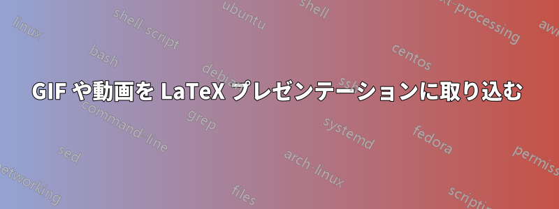 GIF や動画を LaTeX プレゼンテーションに取り込む