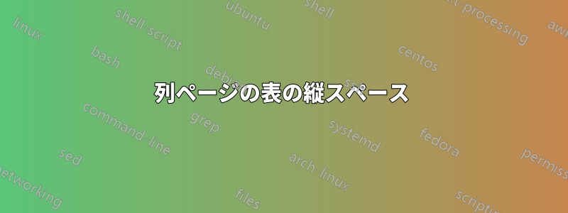 2列ページの表の縦スペース