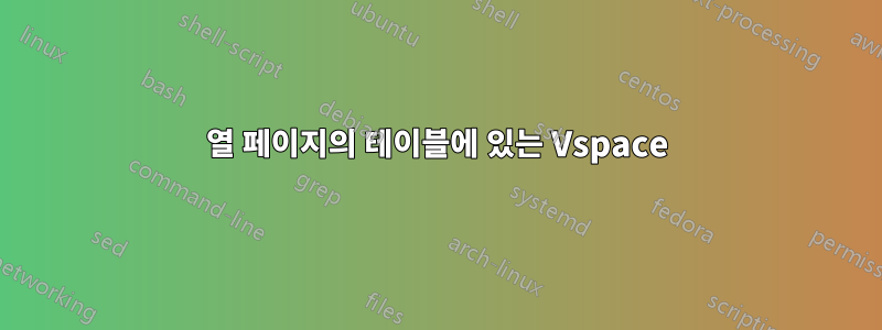 2열 페이지의 테이블에 있는 Vspace