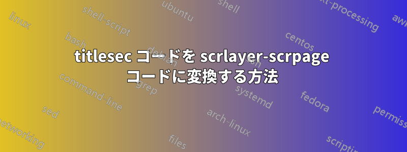 titlesec コードを scrlayer-scrpage コードに変換する方法