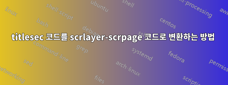 titlesec 코드를 scrlayer-scrpage 코드로 변환하는 방법