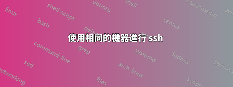 使用相同的機器進行 ssh
