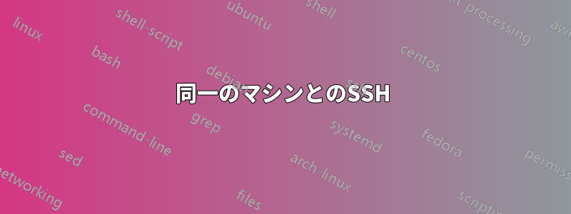 同一のマシンとのSSH
