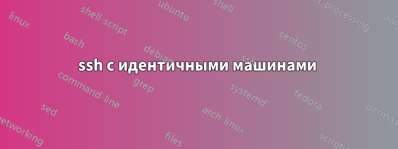 ssh с идентичными машинами