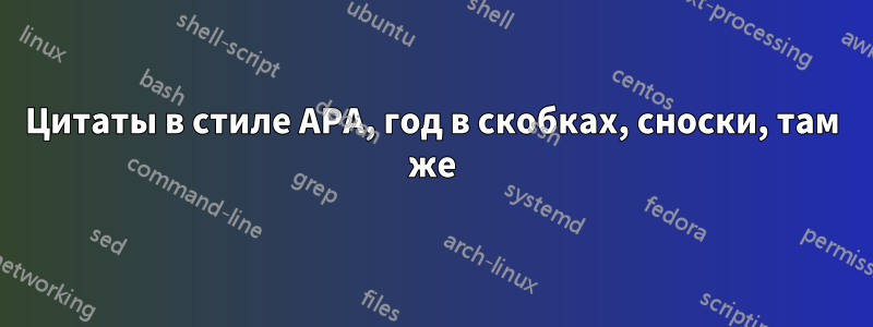 Цитаты в стиле APA, год в скобках, сноски, там же