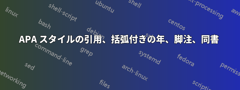 APA スタイルの引用、括弧付きの年、脚注、同書