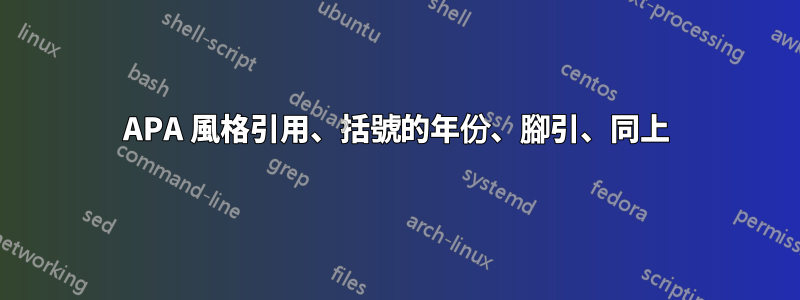 APA 風格引用、括號的年份、腳引、同上