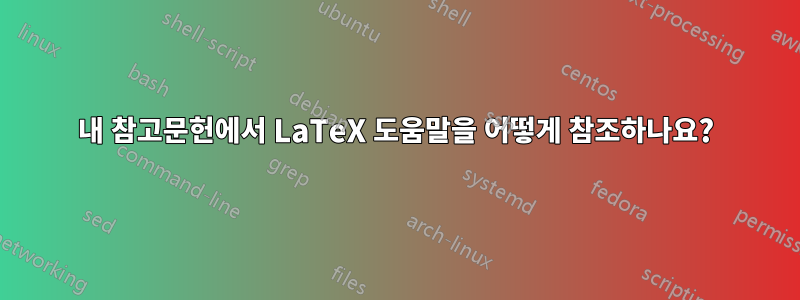 내 참고문헌에서 LaTeX 도움말을 어떻게 참조하나요?